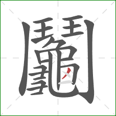 鬮的笔顺第25画：撇