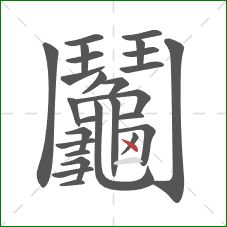 鬮的笔顺第26画：点
