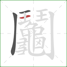 鬮的笔顺第3画：横