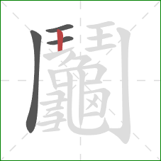 鬮的笔顺第4画：竖