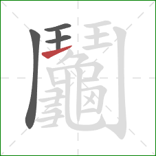 鬮的笔顺第5画：横