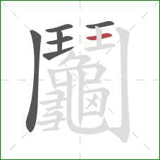 鬮的笔顺第7画：横