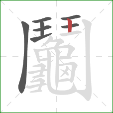 鬮的笔顺第8画：竖