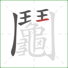 鬮的笔顺第9画：横