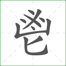 鬯的笔顺