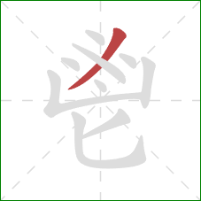 鬯的笔顺第1画：撇