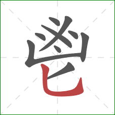 鬯的笔顺第10画：竖弯钩