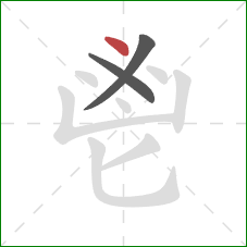 鬯的笔顺第3画：点