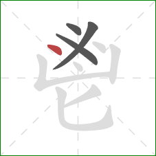 鬯的笔顺第4画：点