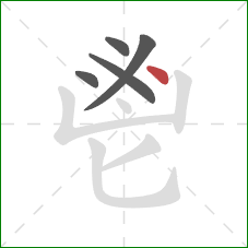 鬯的笔顺第5画：点