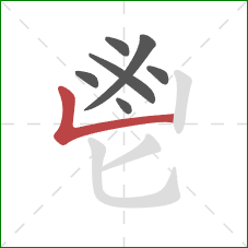 鬯的笔顺第7画：竖折