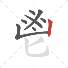 鬯的笔顺第8画：竖