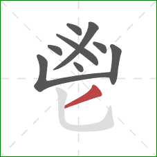 鬯的笔顺第9画：撇