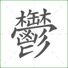 鬱的笔顺 鬱的笔顺