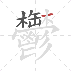 鬱的笔顺第11画:横 鬱的笔顺第11画:横