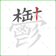 鬱的笔顺第12画:竖 鬱的笔顺第12画:竖