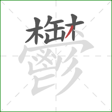 鬱的笔顺第13画:撇 鬱的笔顺第13画:撇