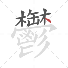 鬱的笔顺第14画:点 鬱的笔顺第14画:点