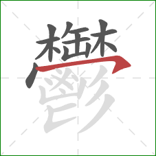 鬱的笔顺第16画:横钩 鬱的笔顺第16画:横钩