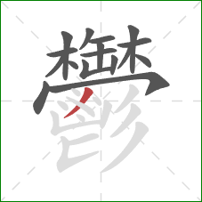 鬱的笔顺第17画:撇 鬱的笔顺第17画:撇