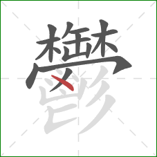 鬱的笔顺第18画:点 鬱的笔顺第18画:点