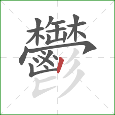 鬱的笔顺第24画:竖 鬱的笔顺第24画:竖