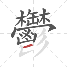 鬱的笔顺第25画:撇 鬱的笔顺第25画:撇