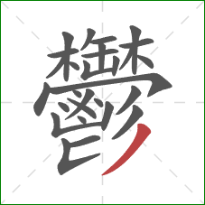 鬱的笔顺第29画:撇 鬱的笔顺第29画:撇