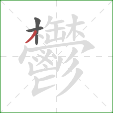 鬱的笔顺第3画:撇 鬱的笔顺第3画:撇