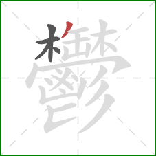 鬱的笔顺第5画:撇 鬱的笔顺第5画:撇