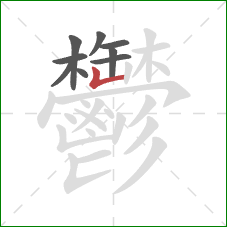 鬱的笔顺第9画:竖折 鬱的笔顺第9画:竖折
