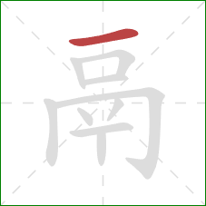 鬲的笔顺第1画：横