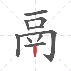 鬲的笔顺第10画：竖