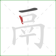 鬲的笔顺第2画：竖