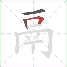 鬲的笔顺第3画：横折