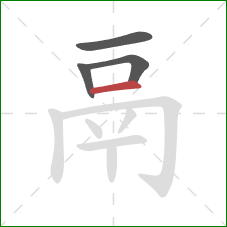 鬲的笔顺第4画：横