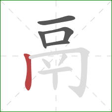 鬲的笔顺第5画：竖