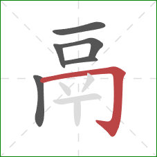 鬲的笔顺第6画：横折钩