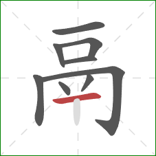 鬲的笔顺第9画：横