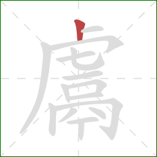 鬳的笔顺第1画：竖