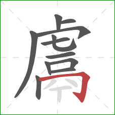 鬳的笔顺第12画：横折钩