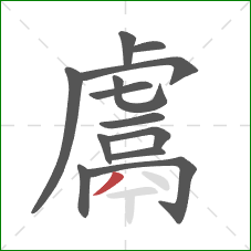 鬳的笔顺第13画：撇