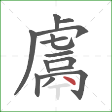 鬳的笔顺第14画：点