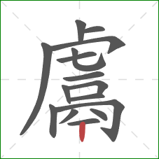 鬳的笔顺第16画：竖