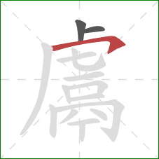 鬳的笔顺第3画：横钩