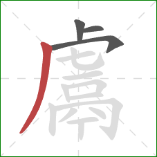 鬳的笔顺第4画：撇