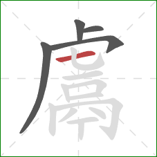 鬳的笔顺第5画：横