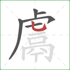 鬳的笔顺第6画：竖弯钩