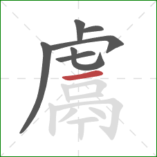 鬳的笔顺第7画：横