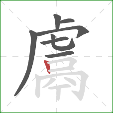 鬳的笔顺第8画：竖